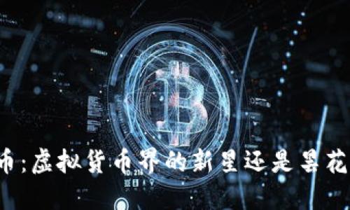 环保币：虚拟货币界的新星还是昙花一现？