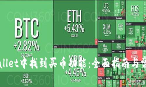 如何在TPWallet中找到买币功能：全面指南与常见问题解答