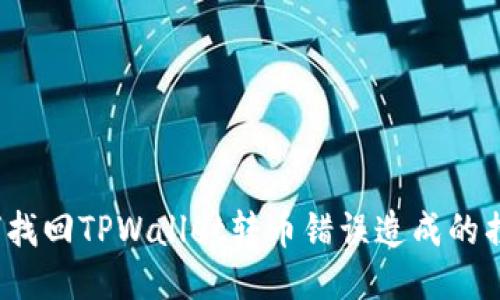 如何找回TPWallet转币错误造成的损失？