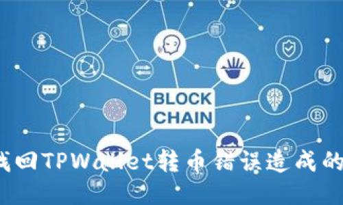 如何找回TPWallet转币错误造成的损失？