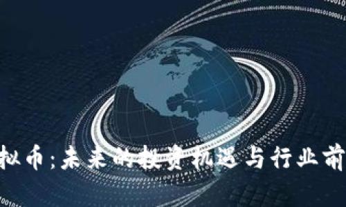 QSP虚拟币：未来的投资机遇与行业前景分析