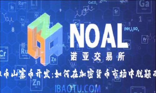 虚拟币山寨币开发：如何在加密货币市场中脱颖而出？