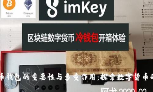 虚拟币钱包的重要性与多重作用：探索数字货币的未来
