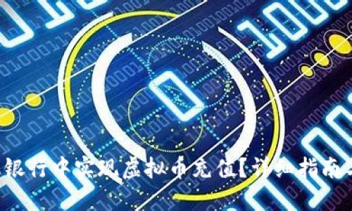 如何在手机银行中实现虚拟币充值？详细指南与实用技巧！