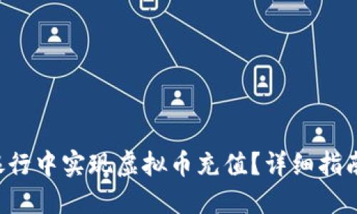 如何在手机银行中实现虚拟币充值？详细指南与实用技巧！