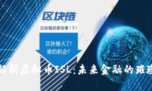 深入解析虚拟币ISL：未来金融的璀璨星辰