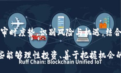 jiaoti虚拟币猖獗：如何在动荡市场中保持冷静与理智/jiaoti

虚拟币, 投资, 市场分析, 风险管理, 加密货币/guanjianci

引言：虚拟币的崛起与变迁
近年来，虚拟币的迅速崛起在全球范围内引发了广泛关注。从比特币到以太坊，再到近几年的各类山寨币，这些数字资产的激烈波动让许多投资者趋之若鹜。然而，随着虚拟币市场的猖獗发展，以及随之而来的价格飙升与暴跌，许多人开始感受到了一种前所未有的焦虑与不安。那么，如何在这样一个充满不确定性的市场中保持冷静与理智呢？

虚拟币的基本概念与类型
首先，让我们简单回顾一下虚拟币的基本概念。所谓虚拟币，是基于区块链技术的一种数字资产。与传统货币相比，虚拟币没有实体形态，它的价值主要由供需关系决定。用户可以通过网络交易，进行价值的存储和转移。

虚拟币的种类繁多，通常分为以下几类：
ul
    listrong主流虚拟币：/strong如比特币（BTC）和以太坊（ETH），其市值和影响力相对较大。/li
    listrong山寨币：/strong许多项目借鉴主流币的概念，推出不同特色的虚拟币，其潜在收益和风险并存。/li
    listrong稳定币：/strong如Tether（USDT），旨在减少价格波动，通常与法定货币挂钩，适用于投资者规避风险。/li
/ul

虚拟币市场的现状与趋势
进入2023年，虚拟币市场依然呈现出高波动性的特征，尤其是在全球经济不确定性增大的背景下，投资者心理变得敏感。根据市场研究，2023年上半年，许多虚拟币经历了极端的涨跌波动，而诸如以太坊2.0的推出及NFT（非同质化代币）的流行也为市场注入了新活力。这一现象引发了越来越多的投资者关注。

与此同时，国家对虚拟货币的监管政策也在发生变化。从中国对挖矿和交易的严厉打击，到美国逐步出台相关法规，全球各国的政策导向影响着市场的稳定性。市场的不确定性往往会影响投资者的决策，导致部分人做出冲动交易的行为。

投资虚拟币的风险与机遇
虚拟币的投资既带来了巨大的机遇，也伴随着显著的风险。投资者在选择入市时，首先需要认识到以下几点：
ul
    listrong价格波动大：/strong许多虚拟币的价格波动幅度极大，这意味着投资者在短时间内可能面临巨额利润或损失。/li
    listrong市场操控风险：/strong某些小市值的虚拟币可能被少数人操控，涨跌幅度可能与实际价值没有直接关系。/li
    listrong缺乏保障机制：/strong与传统金融市场不同，虚拟币市场缺乏有效的消费者保护机制，投资者面临被欺诈的风险。/li
/ul

当然，投资虚拟币也有其潜在机遇。随着区块链技术的发展，许多创新应用应运而生，投资者可以关注那些具备良好技术基础和发展潜力的项目，以期获得可观的收益。

冷静与理智的重要性
在动荡的虚拟币市场中，保持冷静与理智尤为重要。面对市场的急剧变化，许多投资者容易陷入情绪的漩涡，从而做出错误的投资决策。无论是贪婪还是恐惧，极端情绪通常都会影响投资者的判断力。

因此，做好心理建设，保持理性思维，是每个投资者必须面对的挑战。建议投资者制定明确的投资策略，设定止损和止盈位，并遵循计划执行，以降低因情绪波动带来的损失。

如何构建有效的投资策略
构建有效的投资策略是应对虚拟币市场波动的关键。以下几点建议可以帮助投资者更好地规划自己的虚拟币投资：
ul
    listrong分散投资：/strong避免将所有资本集中于单一虚拟币上，分散投资可以有效降低风险。/li
    listrong长期视角：/strong虚拟币市场发展潜力巨大，短期内的价格波动不能掩盖其长期投资价值。建议长期持有优质币种，而不是频繁换币。/li
    listrong持续学习：/strong市场瞬息万变，投资者应保持学习的热忱，及时了解区块链技术进展和市场动态，以便自己的投资决策。/li
/ul

总结：理性投资的未来
就目前的趋势而言，虚拟币市场的未来依然充满未知。在动荡不安的市场中，理性与冷静显得尤为重要。作为投资者，我们要学会在虚拟币红海中沉着应对，审时度势，识别风险与机遇，结合自身的投资风格制定合理的策略。

在这个猖獗的虚拟币市场中，保持理性，结合市场走势和自身情况，为未来的投资立下坚实的基础，无疑是每一位投资者需要共同追求的目标。未来属于那些能够理性投资、善于把握机会的人。让我们一起迎接虚拟币时代的挑战与机遇！