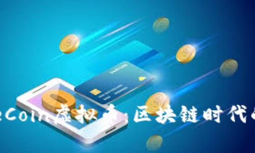 深入解析HorseCoin虚拟币：区块链时代的新机会与趋势