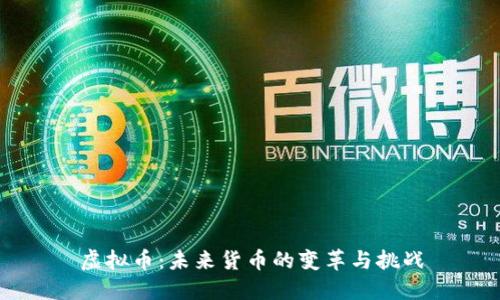 虚拟币：未来货币的变革与挑战