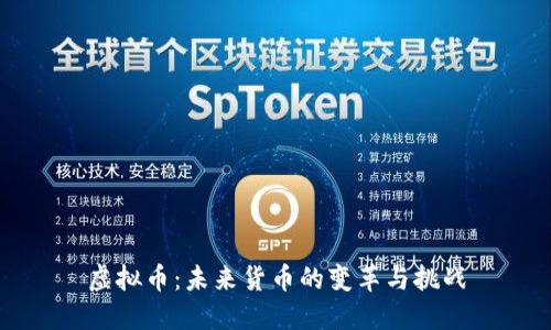 虚拟币：未来货币的变革与挑战