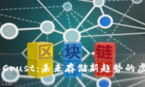 了解Crust:未来存储新趋势的虚拟币