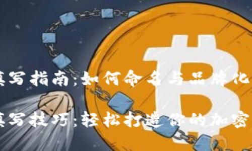 虚拟币别名填写指南：如何命名与品牌化你的加密资产

虚拟币别名填写技巧：轻松打造你的加密资产品牌！