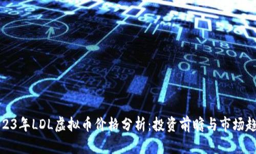 2023年LDL虚拟币价格分析：投资前瞻与市场趋势
