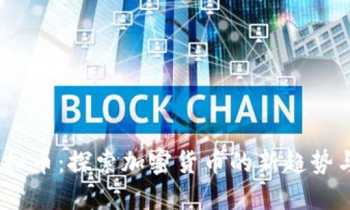 BToken虚拟币：探索加密货币的新趋势与投资潜力