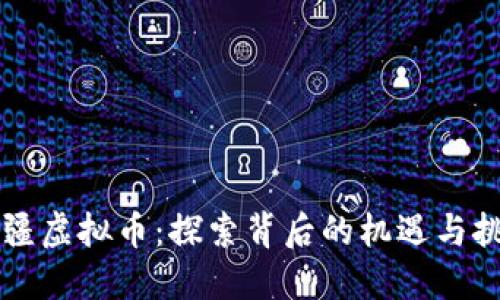 新疆虚拟币：探索背后的机遇与挑战