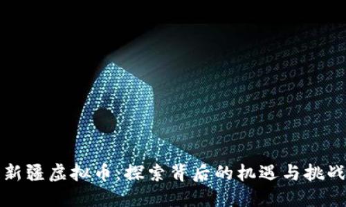 新疆虚拟币：探索背后的机遇与挑战