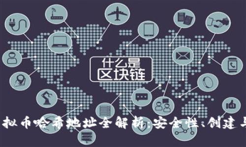 2023年虚拟币哈希地址全解析：安全性、创建与使用指南