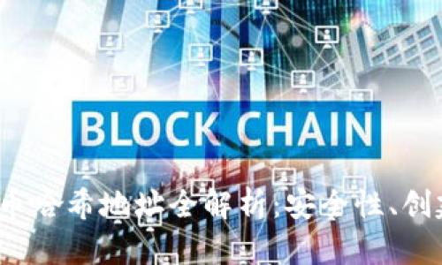 2023年虚拟币哈希地址全解析：安全性、创建与使用指南
