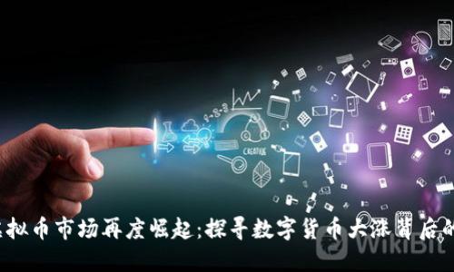 2023年虚拟币市场再度崛起：探寻数字货币大涨背后的深层原因