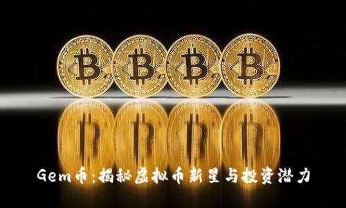 Gem币：揭秘虚拟币新星与投资潜力