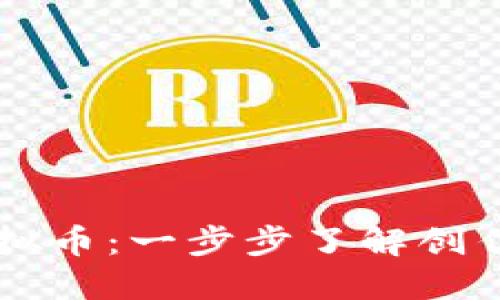 如何自制空投虚拟币：一步步了解创作自己的数字货币