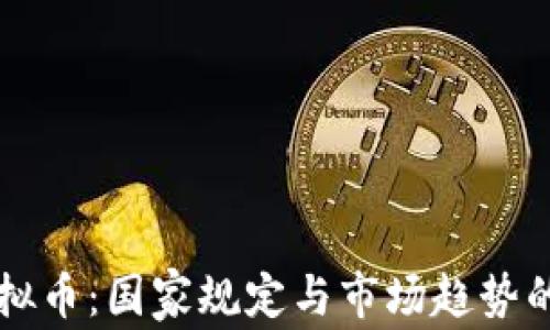 区块链虚拟币:国家规定与市场趋势的深度解析