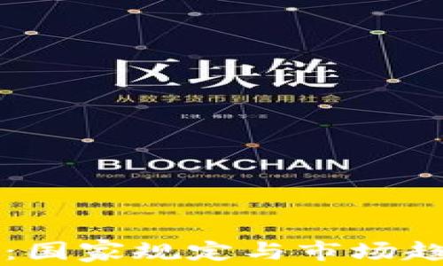区块链虚拟币:国家规定与市场趋势的深度解析