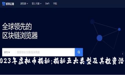 2023年虚拟币揭秘：揭秘五大类型及其投资潜力