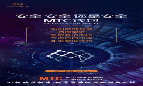 AI板块虚拟币:数字货币时代的创新先锋