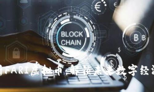 深入解析FARI虚拟币:解锁未来数字经济的关键