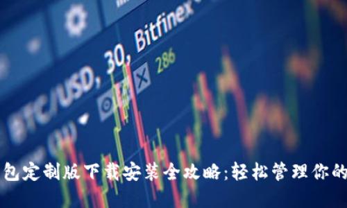 虚拟币钱包定制版下载安装全攻略:轻松管理你的数字资产