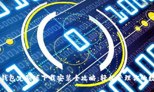 虚拟币钱包定制版下载安装全攻略:轻松管理你的数字资产