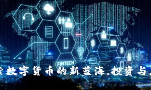 FEO虚拟币:探索数字货币的新蓝海,投资与应用的未来趋势