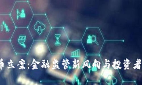 温州虚拟币立案：金融监管新风向与投资者如何自保？