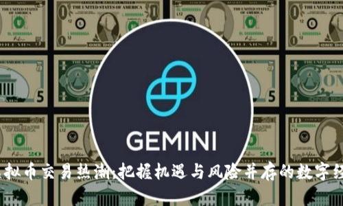 2023年虚拟币交易热潮:把握机遇与风险并存的数字经济新时代