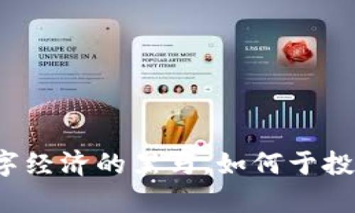魔王虚拟币：未来数字经济的黑马，如何于投资与生活中崭露头角