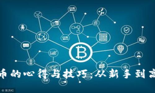 挖矿虚拟币的心得与技巧：从新手到高手的转变