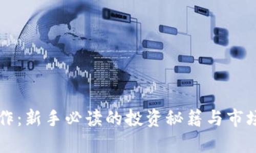虚拟币炒作:新手必读的投资秘籍与市场趋势分析