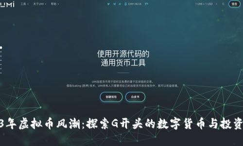 2023年虚拟币风潮:探索G开头的数字货币与投资机会