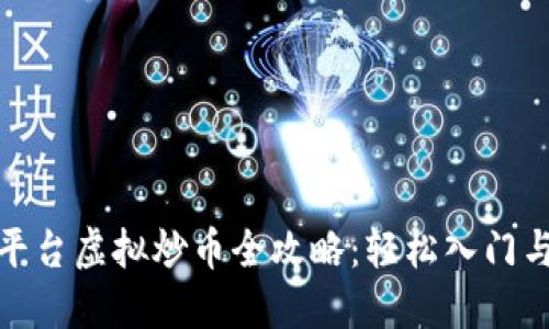 抹茶交易平台虚拟炒币全攻略：轻松入门与实战技巧