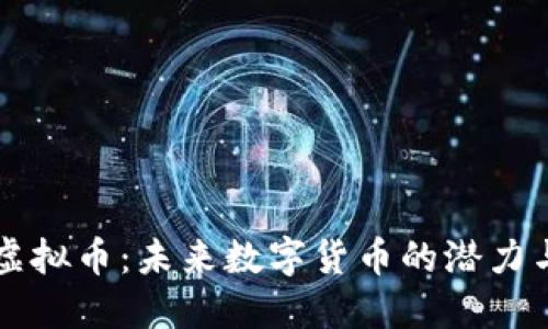 PLST虚拟币：未来数字货币的潜力与趋势