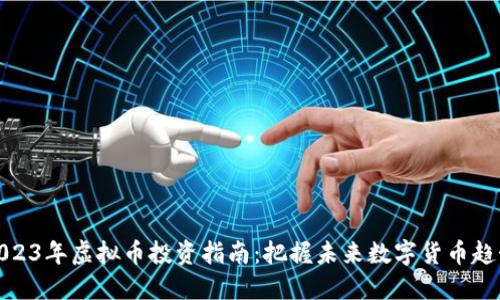 2023年虚拟币投资指南：把握未来数字货币趋势