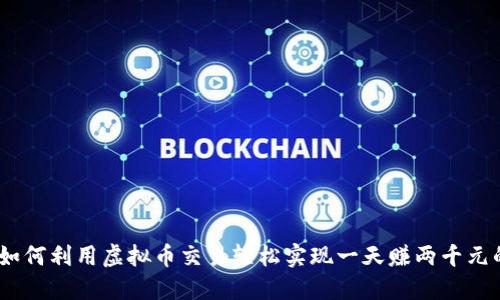 揭秘：如何利用虚拟币交易轻松实现一天赚两千元的目标