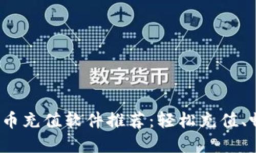 2023年虚拟币充值软件推荐：轻松充值、畅享数字生活