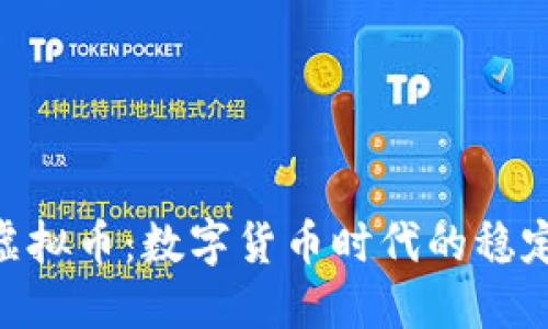 RSV虚拟币：数字货币时代的稳定之星
