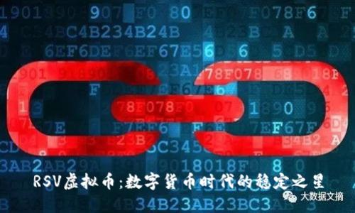 RSV虚拟币：数字货币时代的稳定之星