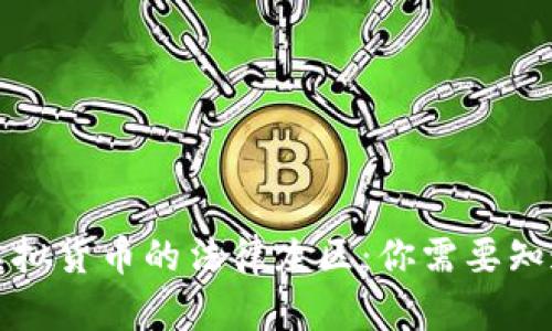 比特币虚拟货币的法律灰区:你需要知道的一切