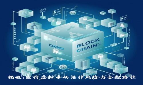 揭晓:发行虚拟币的法律风险与合规路径