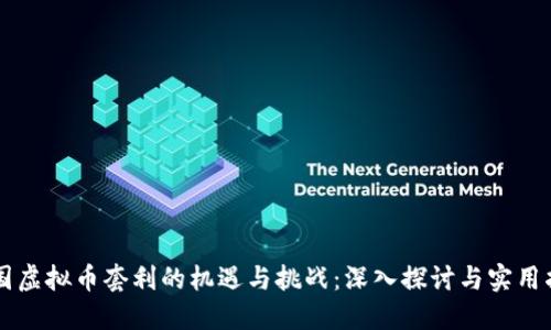 韩国虚拟币套利的机遇与挑战：深入探讨与实用指南