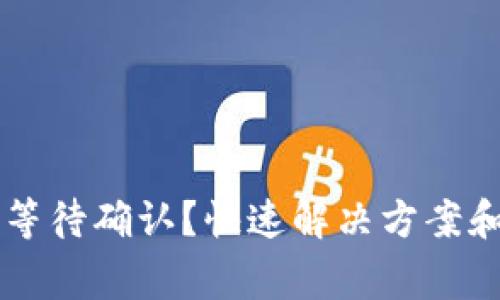 TPWallet一直等待确认？快速解决方案和常见问题解析